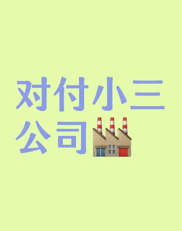 中山怎么办才能让老公离开小三，中山如何让丈夫摆脱“小三”？